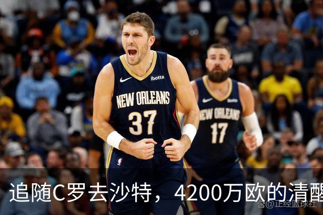 追随C罗去沙特，4200万欧的清醒交易