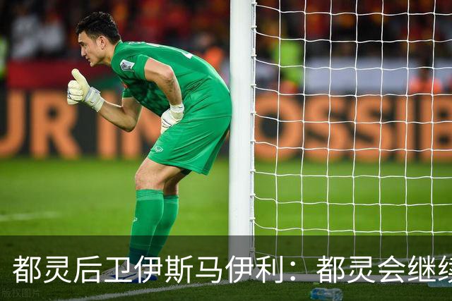 都灵后卫伊斯马伊利：都灵会继续进步，请相信我们