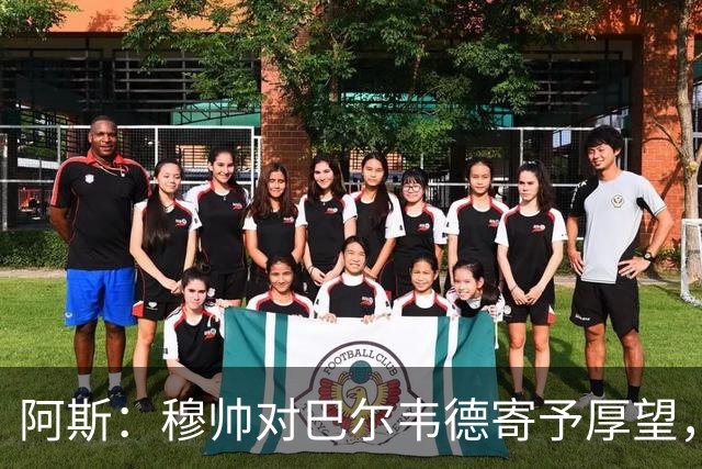 阿斯：穆帅对巴尔韦德寄予厚望，球员需彻底忘掉上赛季种种纷争