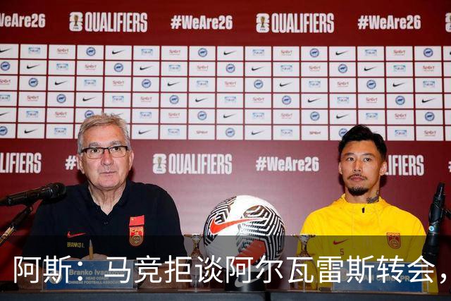 阿斯：马竞拒谈阿尔瓦雷斯转会，巴萨已寻替代者