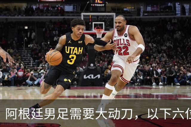 阿根廷男足需要大动刀，以下六位新星，需要尽快提拔扶正