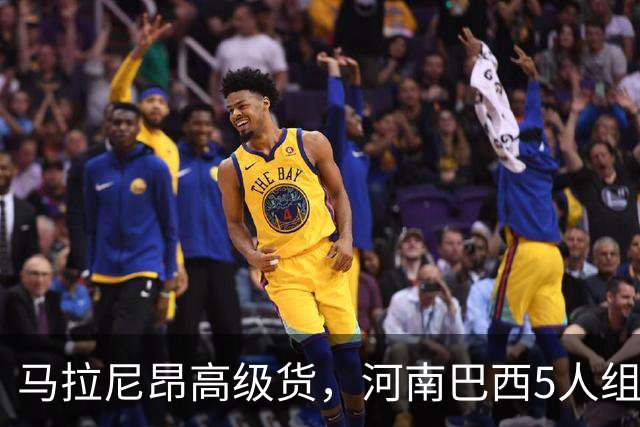 马拉尼昂高级货，河南巴西5人组太凶了 剑指杯赛晋级 纳萨该续约了