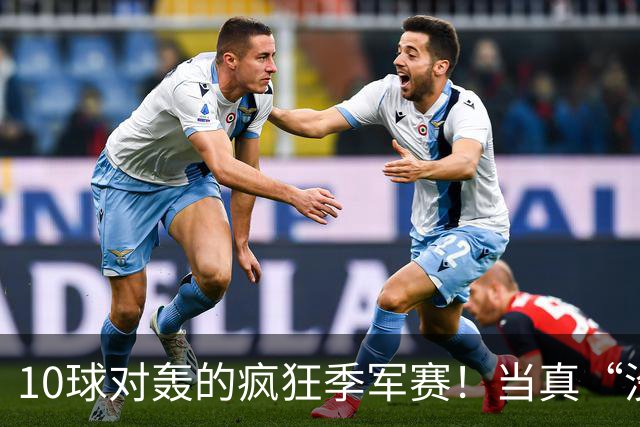 10球对轰的疯狂季军赛！当真“没有输家”?