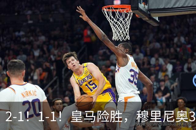 2-1！1-1！皇马险胜，穆里尼奥3场不败！曼联逼平大巴黎，姆伯莫救主