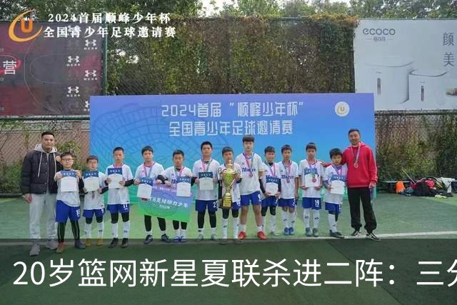 20岁篮网新星夏联杀进二阵：三分迷踪，突破造犯规带队狂赢23分钟