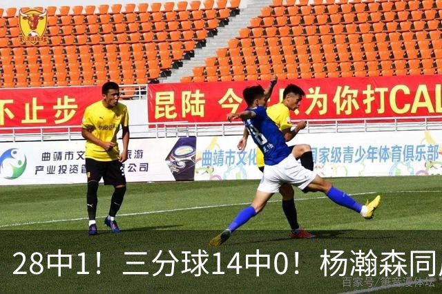 28中1！三分球14中0！杨瀚森同届22号秀持续低迷