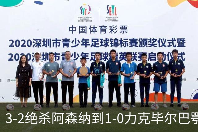 3-2绝杀阿森纳到1-0力克毕尔巴鄂，U17国足两连胜藏何信号