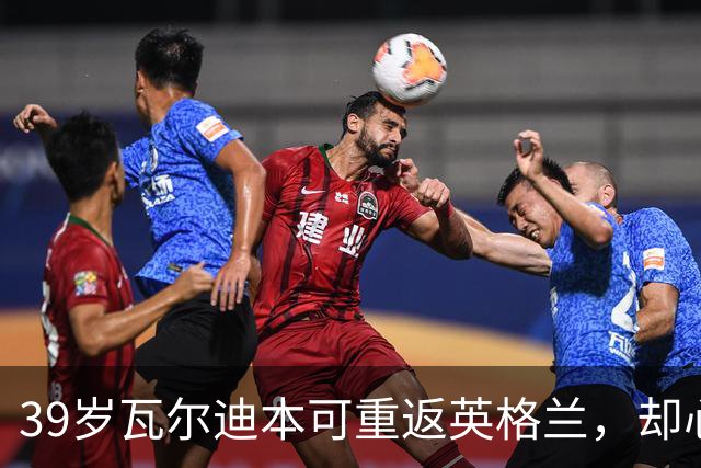 39岁瓦尔迪本可重返英格兰，却心向塞维利亚开启西甲新冒险
