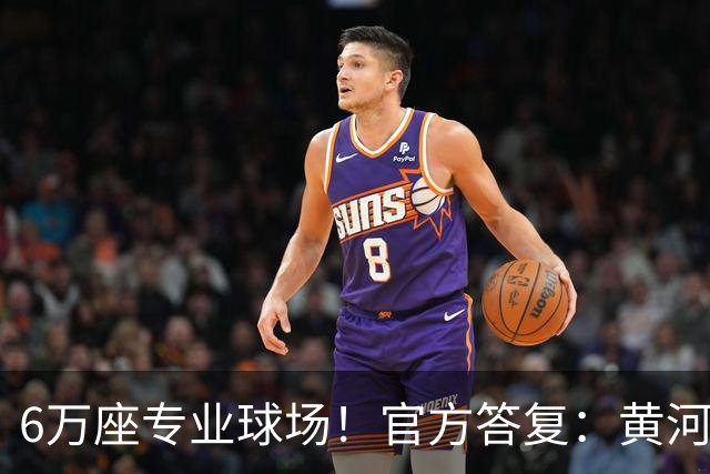 6万座专业球场！官方答复：黄河体育中心暂未明确为山东泰山主场