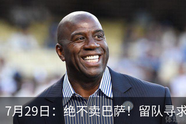 7月29日：绝不卖巴萨！留队寻求原谅或离开西甲，马竞给小蜘蛛2个选择
