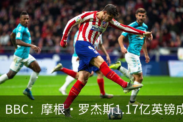 BBC：摩根·罗杰斯1.17亿英镑成切尔西队史标王+破英格兰球员纪录