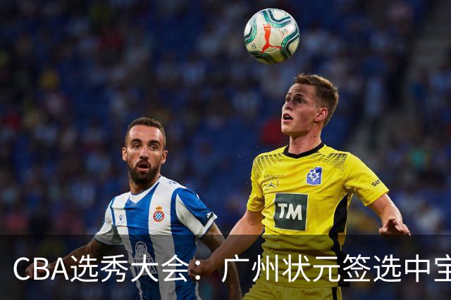 CBA选秀大会：广州状元签选中宝岛控卫 曹芷豪榜眼